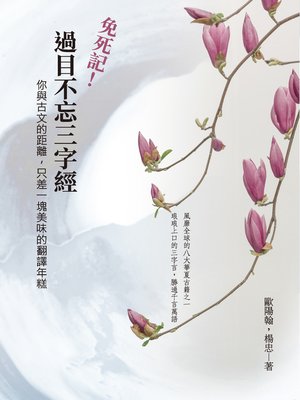 cover image of 免死記！過目不忘三字經